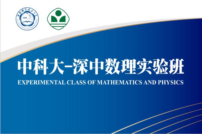 深圳中学数理实验班报名,深圳中学数理高中招生