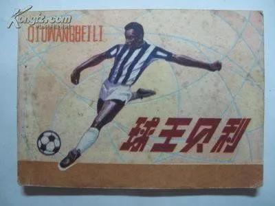 球王贝利的传奇一生,球王贝利巴西