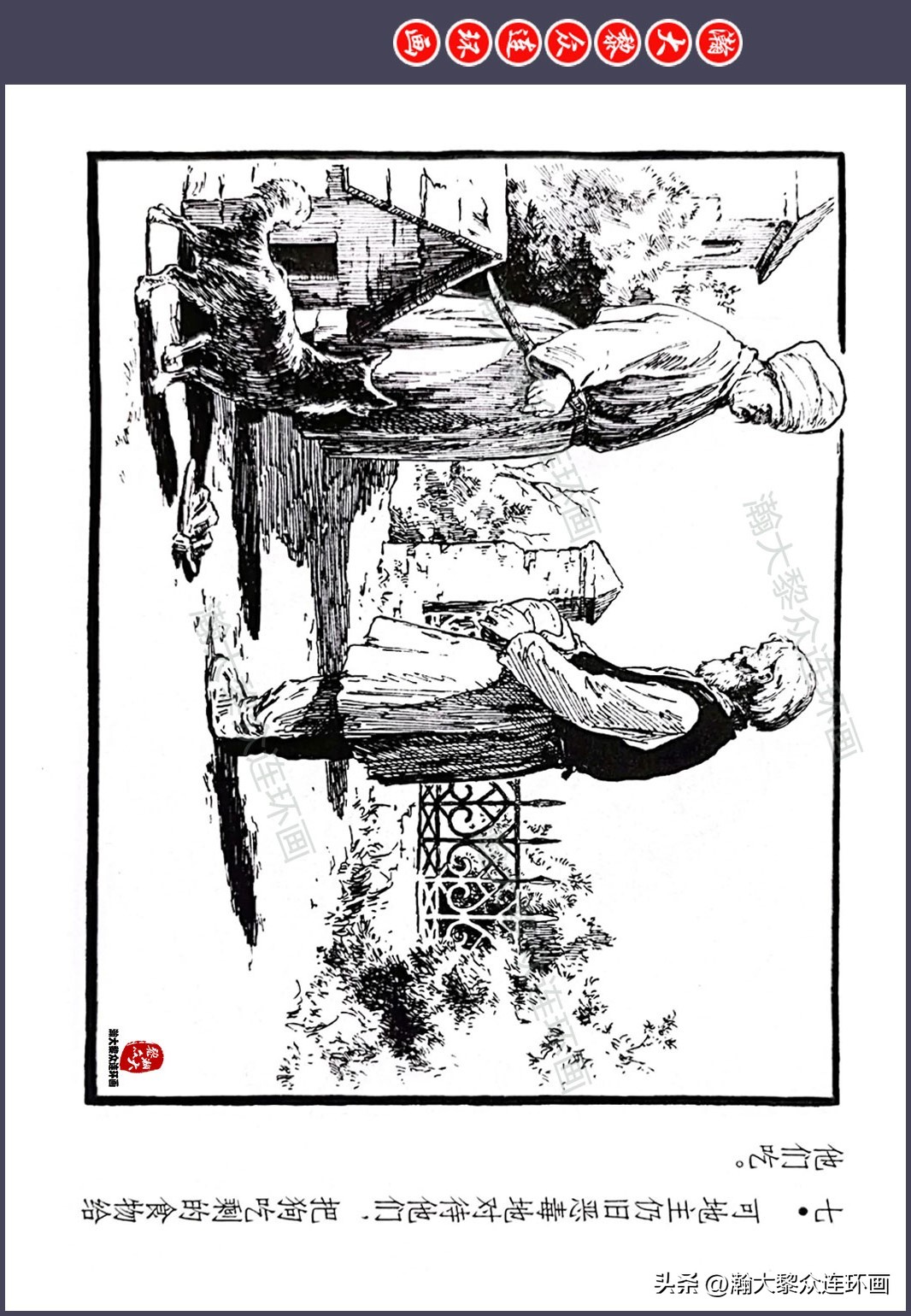 顾炳鑫连环画作品欣赏,顾炳鑫百年诞辰连环画展