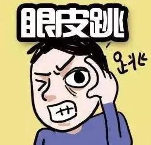 俗话说左眼跳财右眼跳灾,左眼皮跳财右眼皮跳灾是真还是假