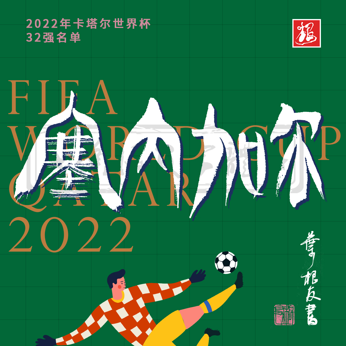 这些国家书法设计太牛了！卡塔尔世界杯开幕了，你喜欢哪支球队？