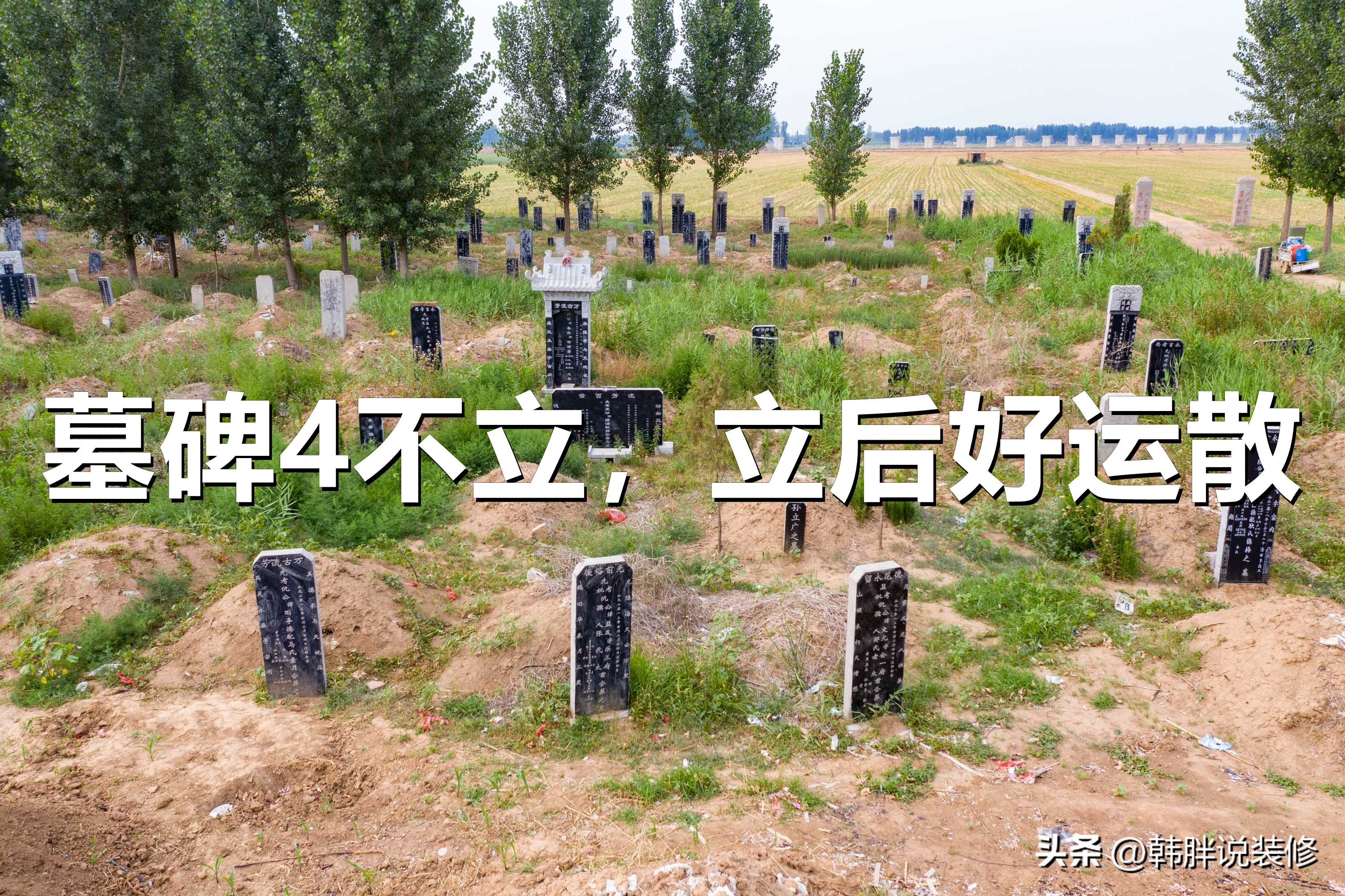 墓碑四不立哪里的风俗,墓碑立空亡向有何危害