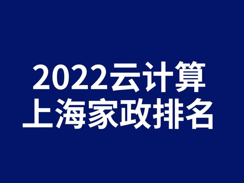 上海家政公司排名前十2022年｜爱的果实月嫂｜晨心家政公司口碑