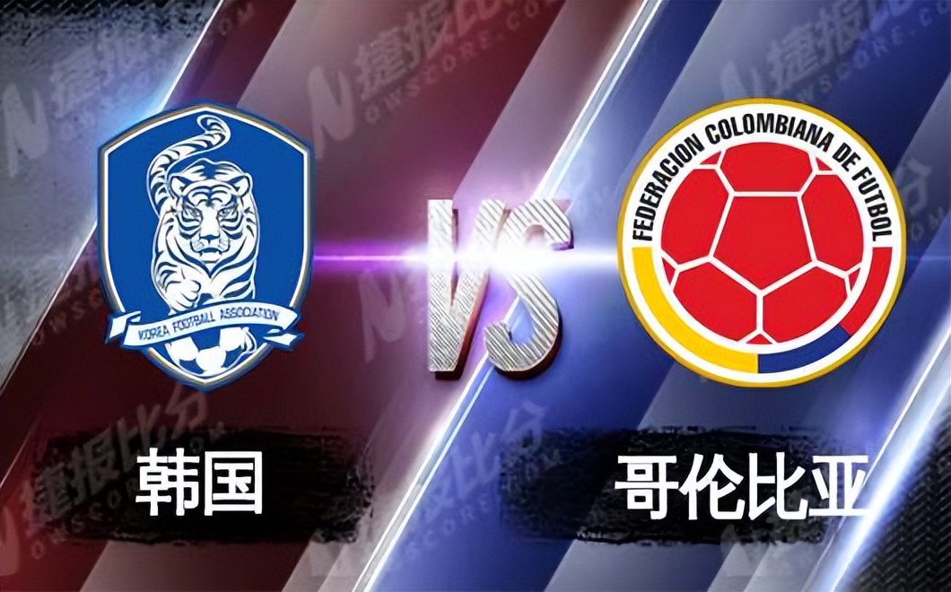 足球比赛韩国vs哥伦比亚直播,韩国哥伦比亚握手言和