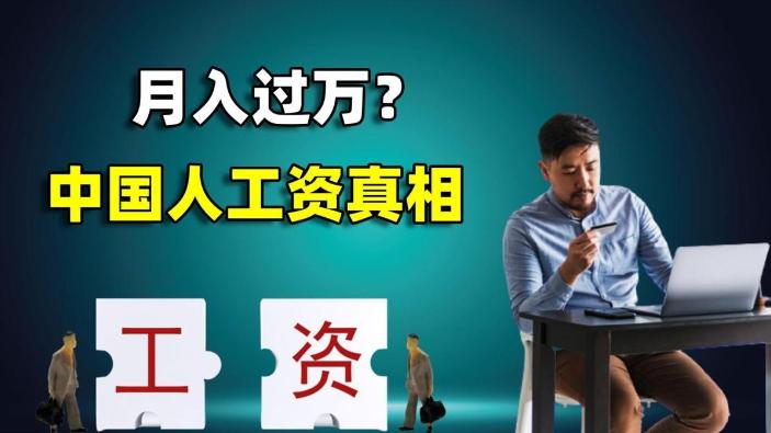 女性平均月薪8689元，有多少低收入被拉平了？真实收入是多少？