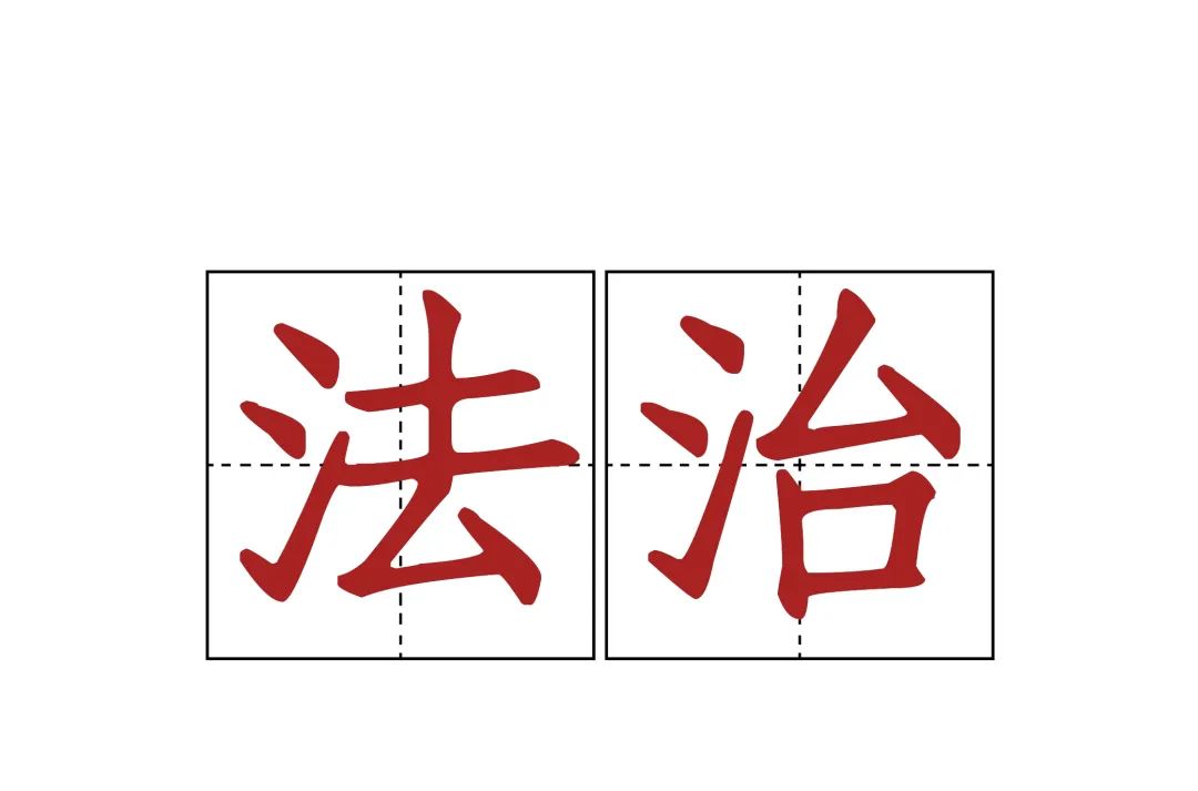 法制在日常生活中的重要意义,关于法制工作提示