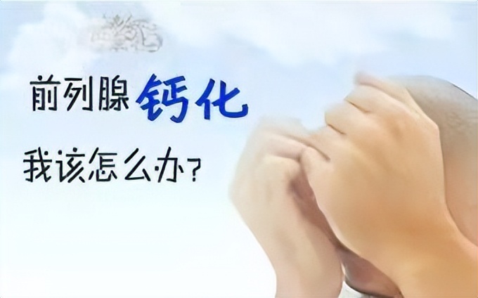 男人前列腺钙化怎么回事,前列腺钙化对男人有什么影响