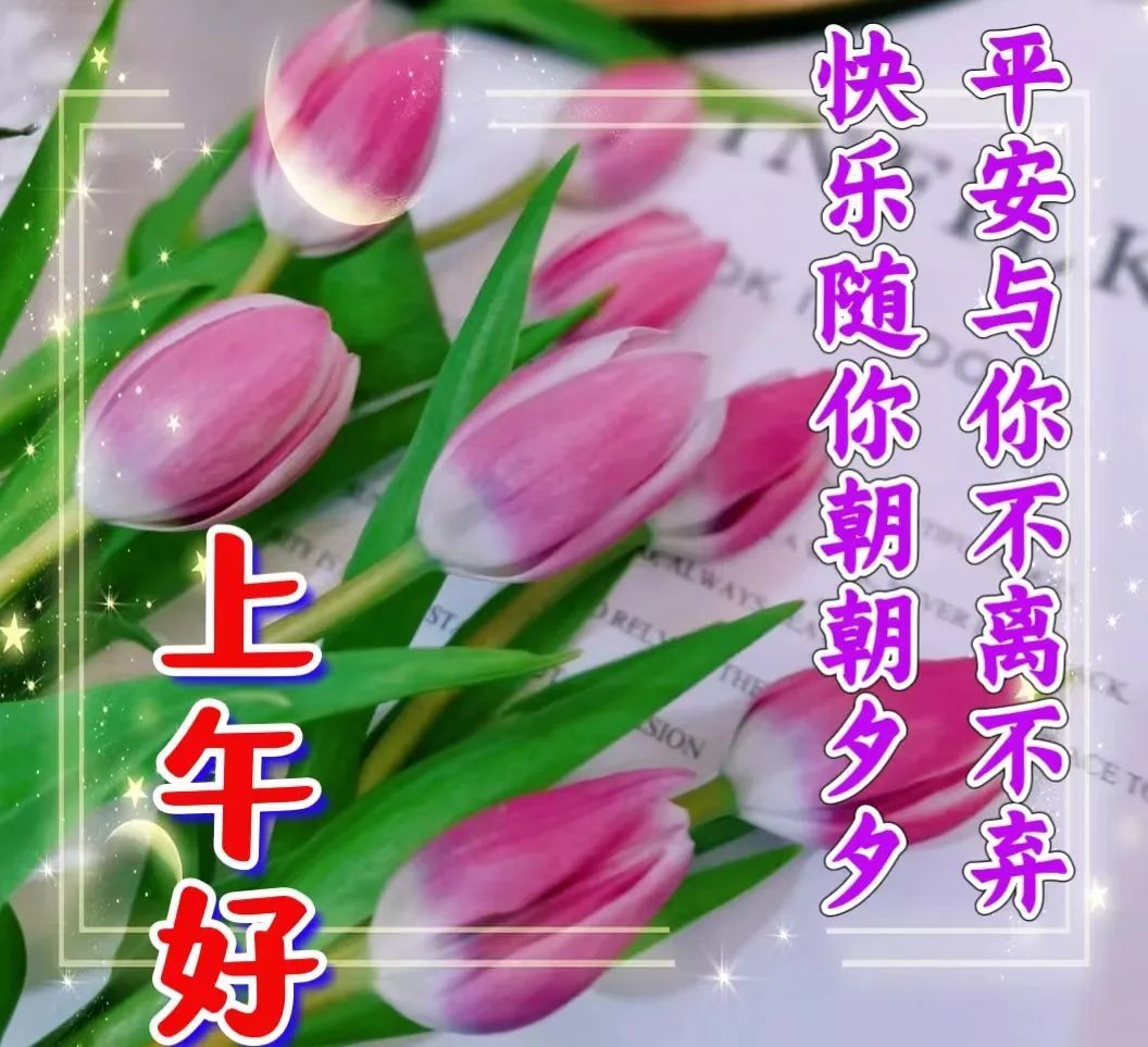 周一早安最暖心的祝福图片图文,最新周一早上好祝福图片