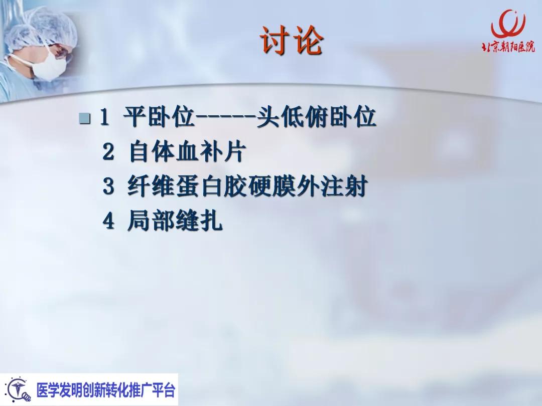 课件分享丨腰硬联合麻醉后，患者脑脊液持续漏出，怎么办？