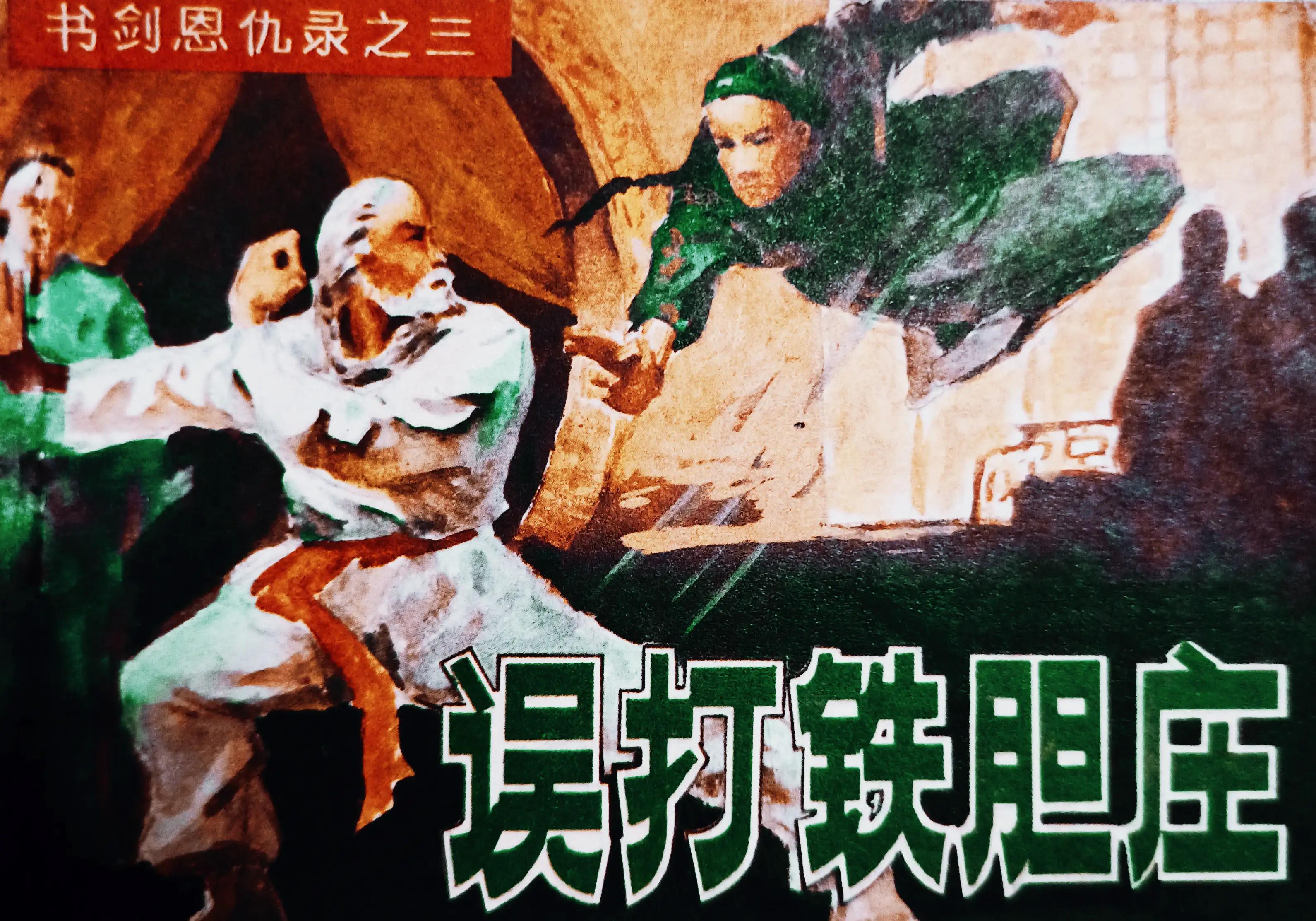 80年代绘画的连环画各类题材指南,连环画二七惨案