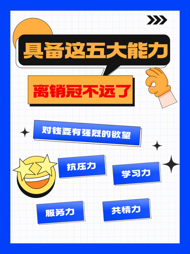 销冠具备什么样的能力,成为销冠具备的能力