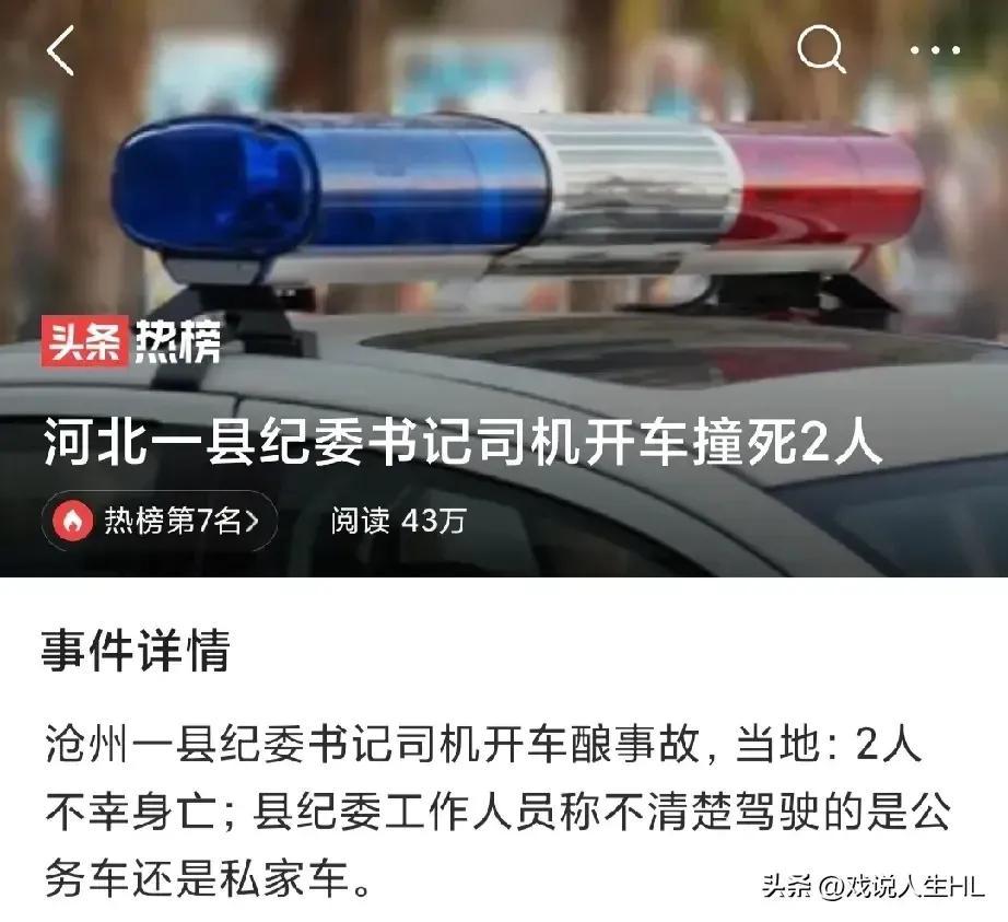 突发!河北一书记司机撞死2名幼童，书记是美女，官方紧急辟谣