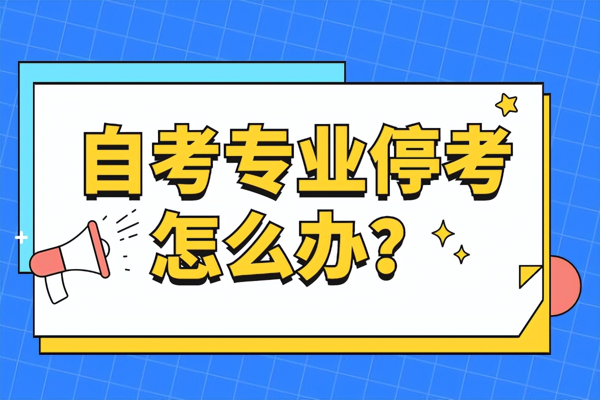 自考停招专业有哪些,自考专业停考怎么办