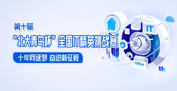盐城北大青鸟it精英挑战赛,北大青鸟精英大赛