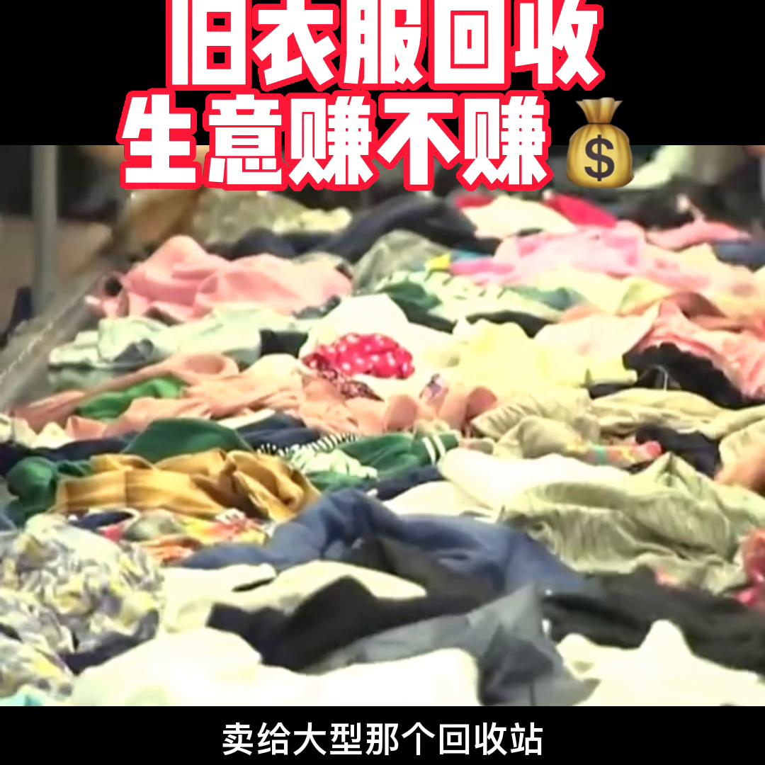 旧衣服回收行业深度解读,互联网回收旧衣服废品靠谱吗