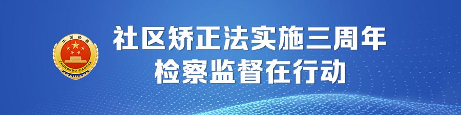 社区矫正检查监督不放松,三字诀抓好社区矫正