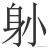 四川话中的生僻字怎么写,为什么用四川话说生僻字