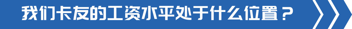 卡友一个月收入,3000万卡友司机的心酸