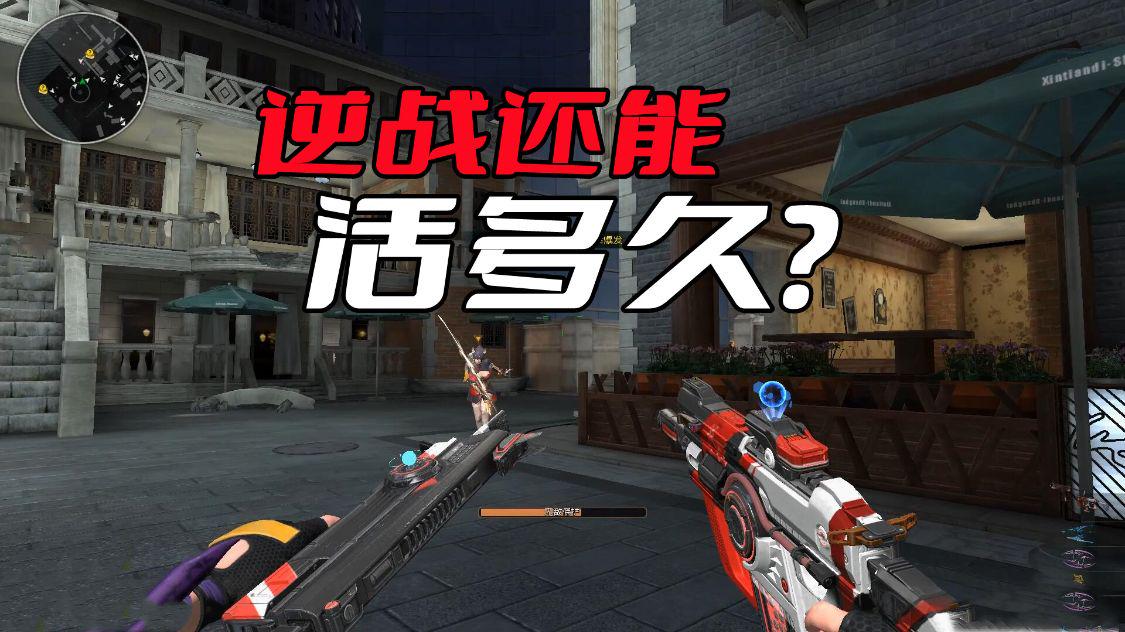 逆战到底还能活多久？估计会成为下一个CODOL，现在只是时间问题