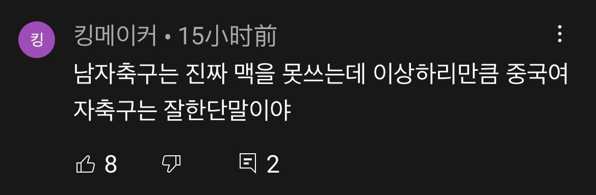 女足亚洲杯决赛在即，韩国网友鞭尸国足：被揍到躲在女人后面