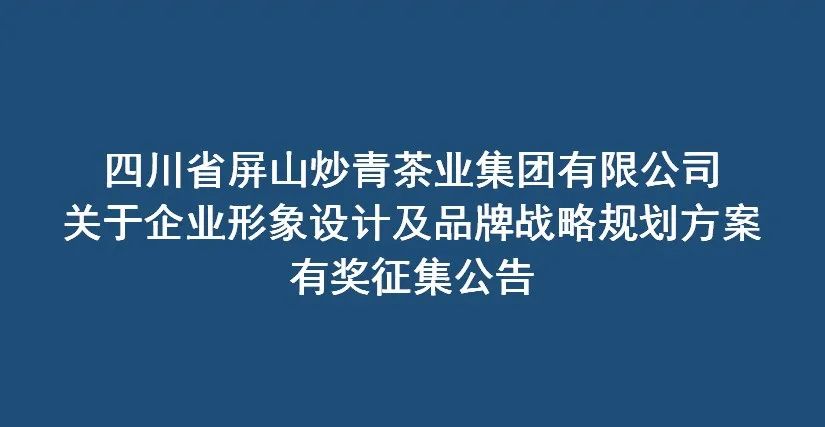 屏山炒青茶业集团有限公司,四川省屏山炒青茶业集团有限公司