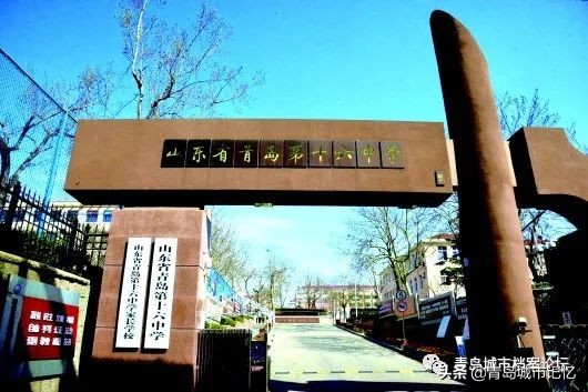 青岛市第十六中学简介,青岛第十六中老照片