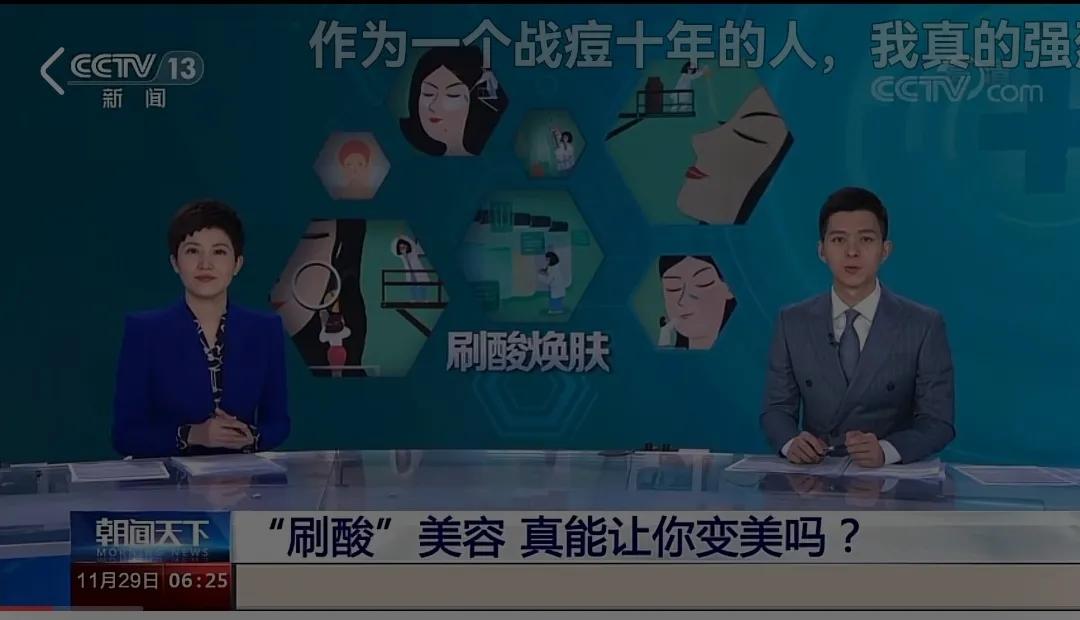 如何正确“刷酸”护肤？央视曝光美容院刷酸毁容现状