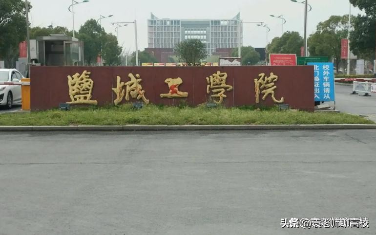 盐城工学院和常州工学院,盐城工学院与常州工学院如何选择