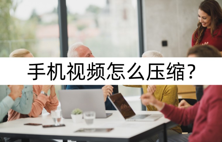 手机压缩视频软件,苹果手机怎么压缩视频