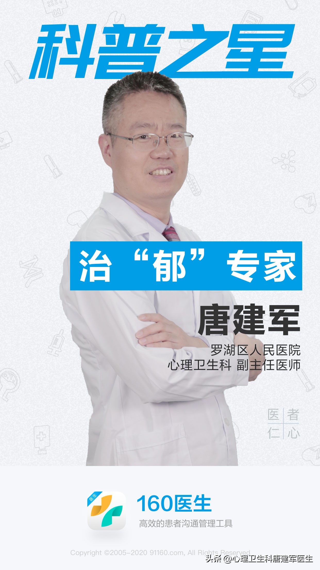 罗湖医院心理卫生科唐建军,妇幼保健院唐建军