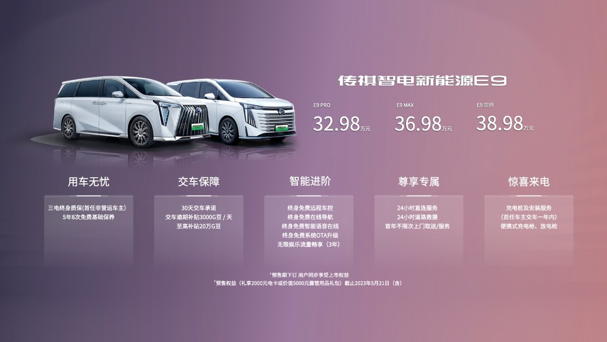 传祺智电新能源e9上市发布会,传祺全新旗舰mpve9车重