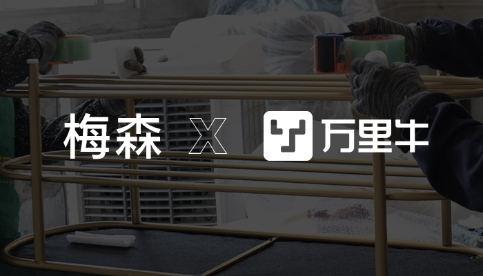 万里牛x梅森铁艺家具如何把握商品周转，做好动态库存管控？
