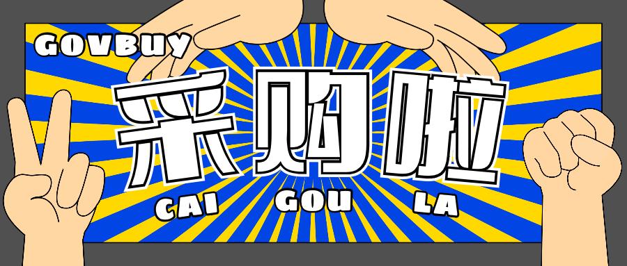 govbuy,govbuy最后采购了什么