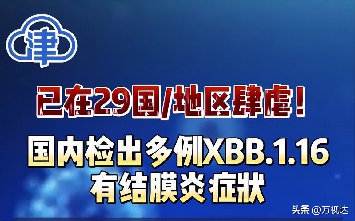 囤眼药风波再起?“大角星”XBB.1.16已登陆我国多地，印度日增4000例