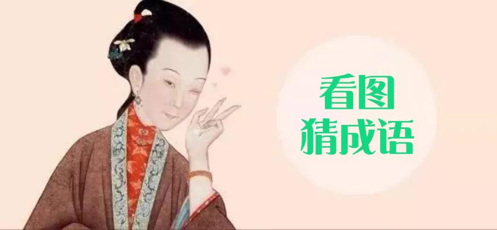 成语猜猜猜成语接龙,看图成语接龙猜一猜第9题