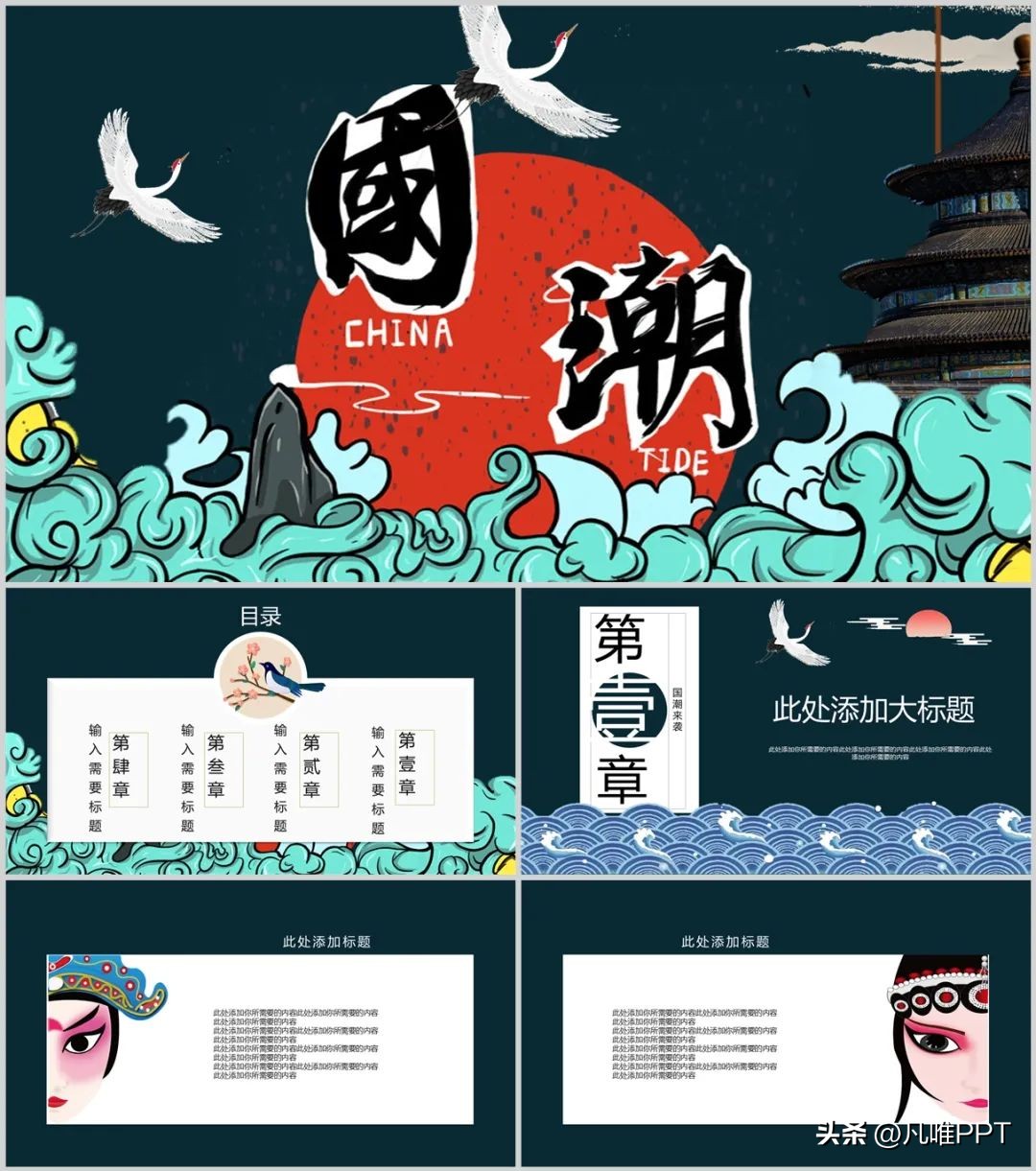 仙鹤红日潮水背景的国潮风PPT模板*载下**