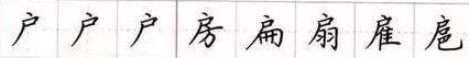 田英章毛笔楷书入门教程偏旁部首,田英章硬笔楷书偏旁部首视频教程