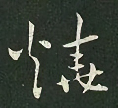 【每日一字】​​烧（3231）2023.07.07