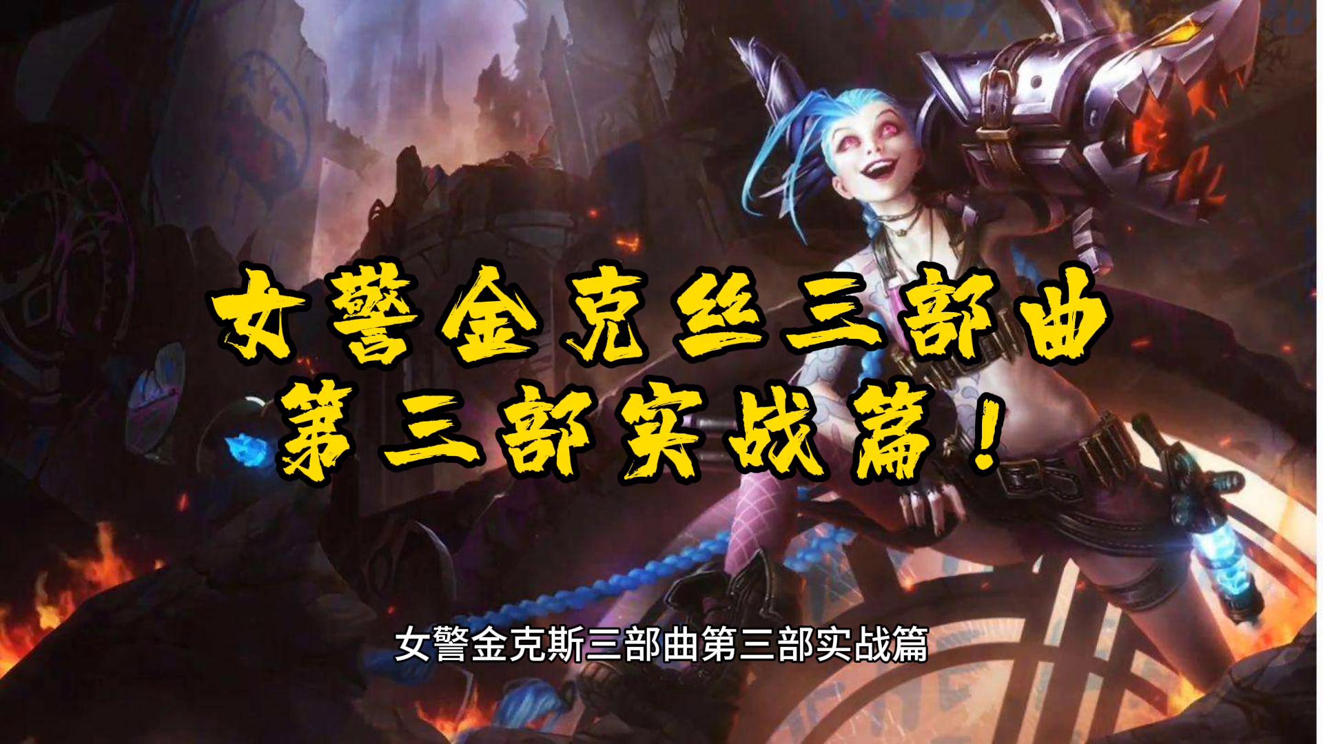 玩女警的阵容,玩女警有什么技巧