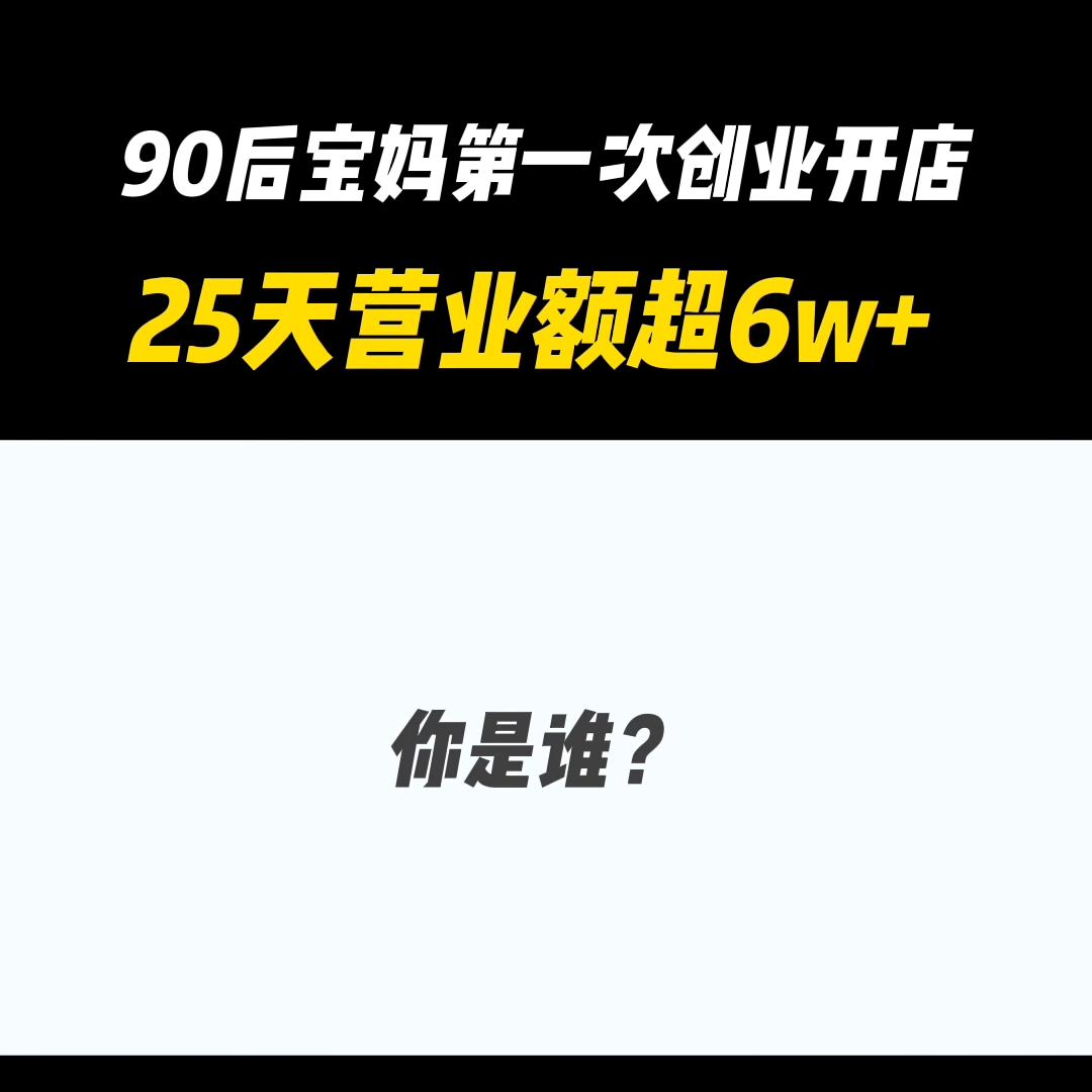 80后宝妈真实创业经历,一个00后宝妈的3万创业经历