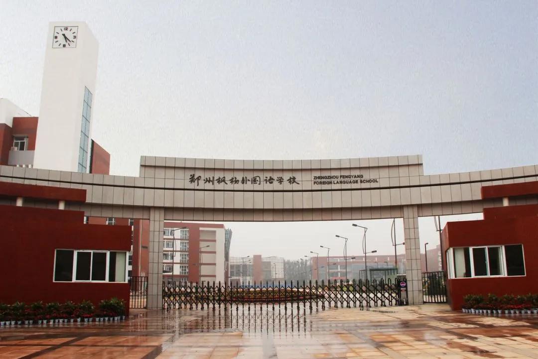 郑州外国语学校和枫杨外国语中学,郑州枫杨外国语学校全省招生吗