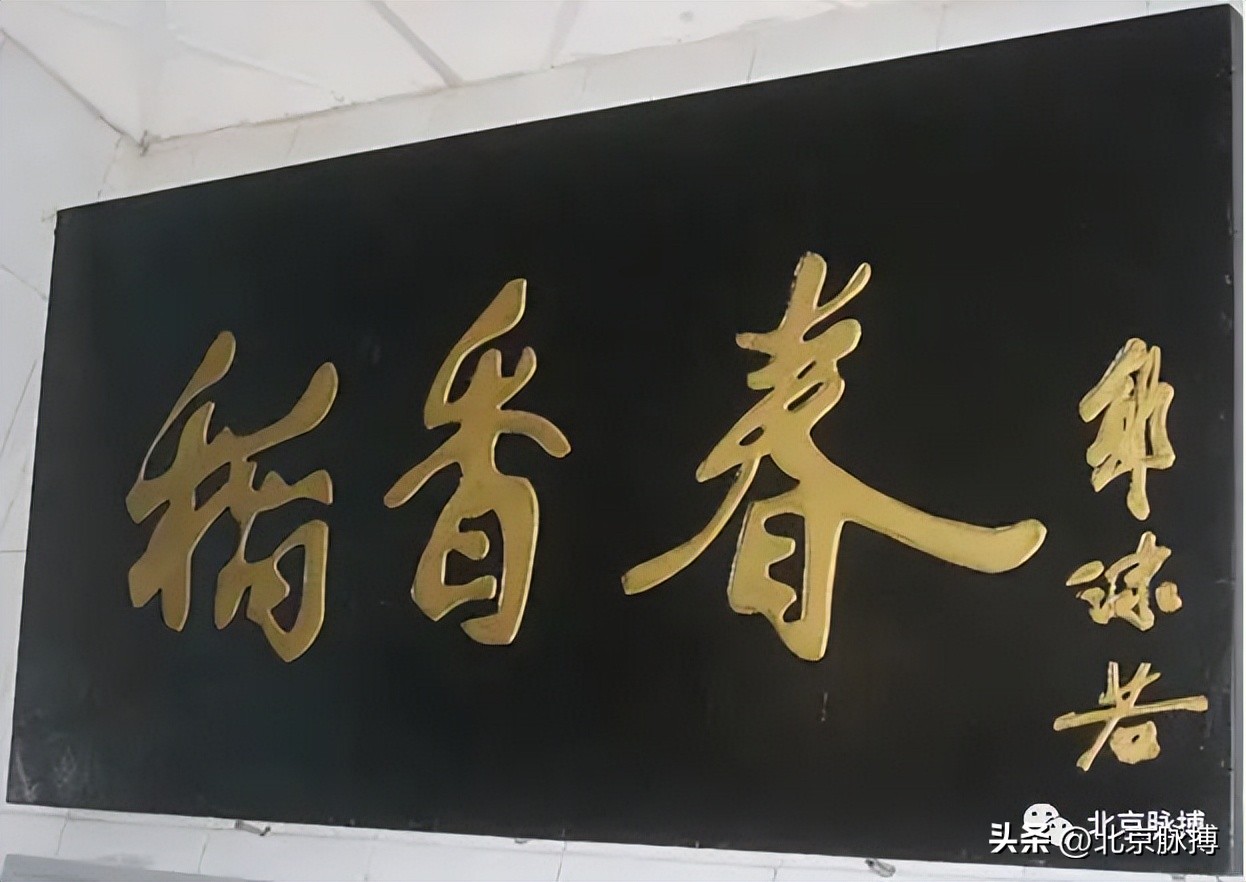 画说丨220块北京老字号牌匾，都是谁写的？
