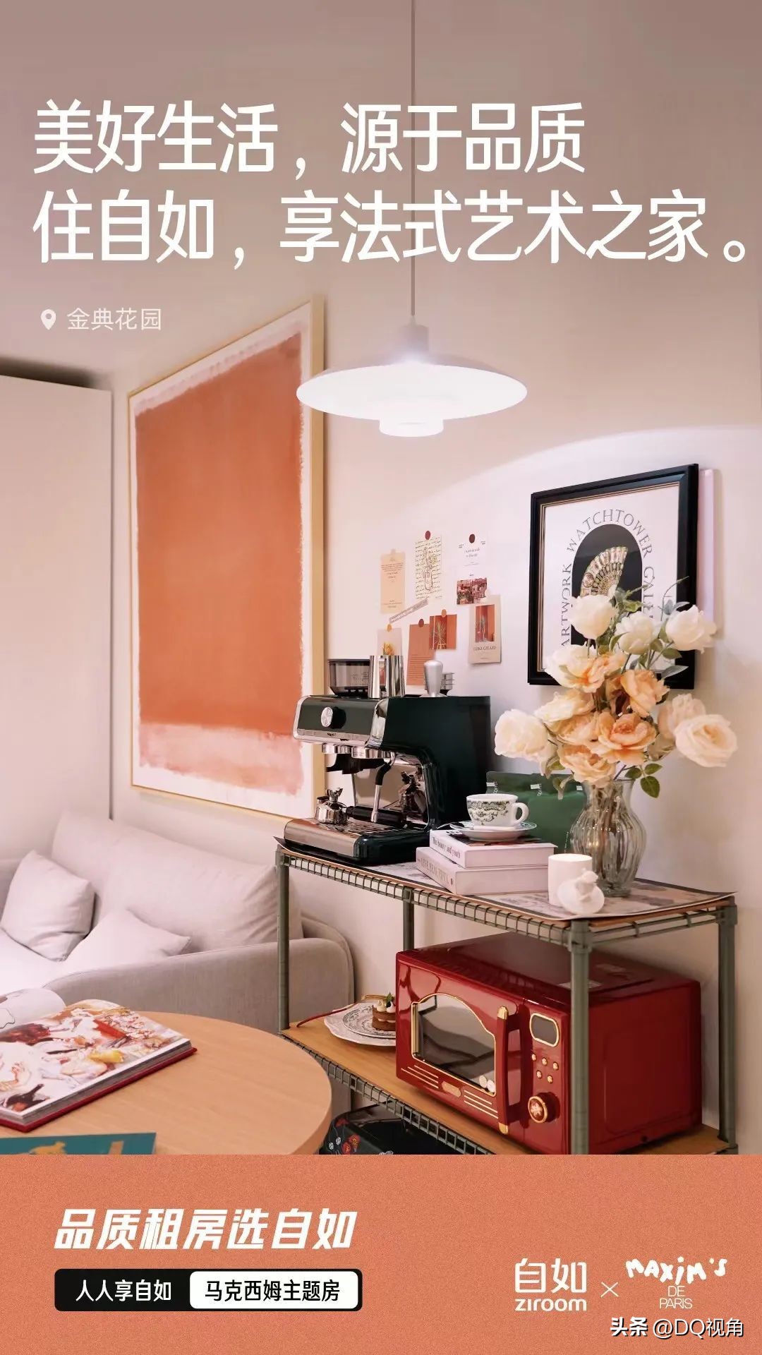 自如X马克西姆：住进法式“咖啡馆”，享受格调生活