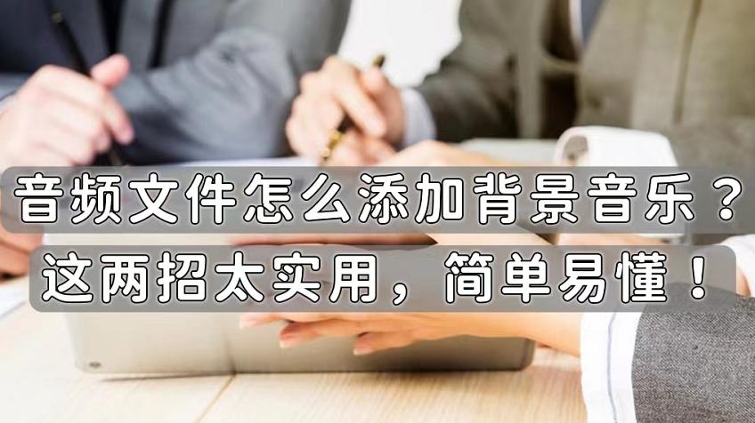 音频文件怎么加bgm,音频文件怎么添加