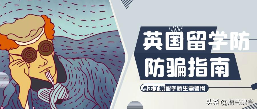 英国留学安全注意事项,英国留学防诈骗专业好吗
