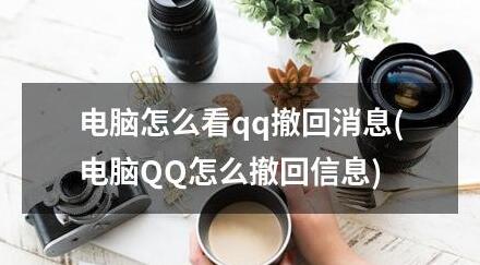 电脑qq如何看撤回的消息,电脑qq怎么看撤回的图片