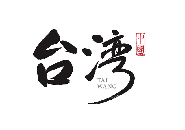 统一台湾前，应该用人民币先对其行使主权