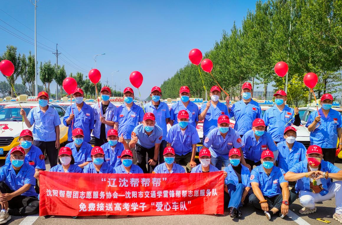 中、高考将至！“辽沈帮帮帮”携手爱心车队免费接送，210位出租车司机为考生“保驾护航”