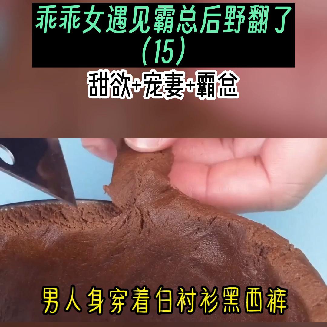 乖乖女遇见霸总后野翻了（15）他更加靠近，几乎要贴着...