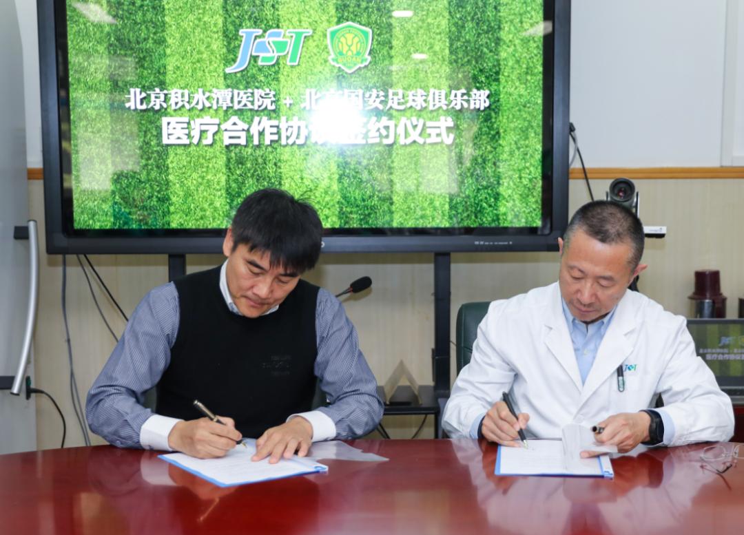 北京国安俱乐部医疗合作伙伴,北京积水潭医联体